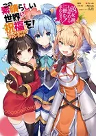この素晴らしい世界に祝福を！ 公式メモリアルファンブック 汝、女神も認めるこの一冊を求めなさい！