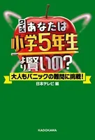 クイズ あなたは小学5年生より賢いの？