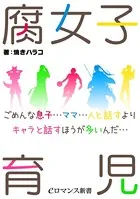 腐女子育児 ごめんな息子…ママ…人と話すよりキャラと話すほうが多いんだ…