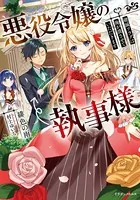 悪役令嬢の執事様