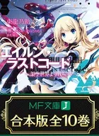 【合本版】エイルン・ラストコード 〜架空世界より戦場へ〜