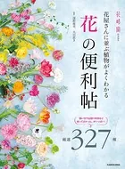 花屋さんに並ぶ植物がよくわかる 「花」の便利帖