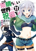 この素晴らしい世界に祝福を！ （11）