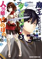 魔王になったので、ダンジョン造って人外娘とほのぼのする 3