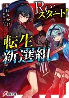 Re:スタート！転生新選組
