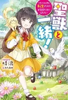 聖獣と一緒！