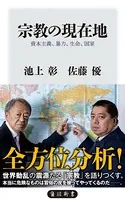 宗教の現在地 資本主義、暴力、生命、国家