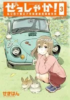 ぜっしゃか！-私立四ツ輪女子学院絶滅危惧車学科-