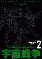 宇宙戦争 2