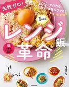失敗ゼロ！ 秒で作れる奇跡のウマさ！ 1人分のレンジ飯革命