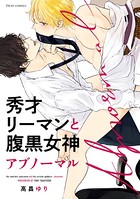 秀才リーマンと腹黒女神【電子特典付き】