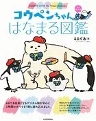 コウペンちゃん はなまる図鑑