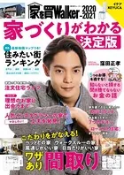 家を買Walker 2020-2021 家づくりがわかる決定版