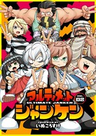 アルティメットジャンケン