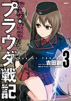 ガールズ＆パンツァー プラウダ戦記 3