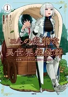 ニトの怠惰な異世界症候群 〜最弱職＜ヒーラー＞なのに最強はチートですか？〜
