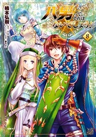 八男って、それはないでしょう！ 8