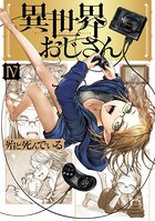 異世界おじさん 4