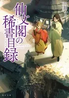 仙文閣の稀書目録