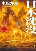 日本沈没