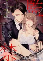 監禁（単話）