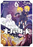 オーバーロード 不死者のOh！ （6）