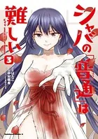 シャバの「普通」は難しい （3）