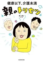 健康以下、介護未満 親のトリセツ