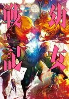 幼女戦記 （18）