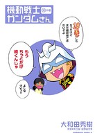 機動戦士ガンダムさん （18）の巻