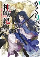 ひねくれ騎士とふわふわ姫様 古城暮らしと小さなおうち(3) Amazon.co.jp: ひねくれ騎士とふわふわ姫様 古城暮らしと小さな