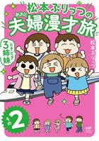 松本ぷりっつの夫婦漫才旅 ときどき3姉妹 その2