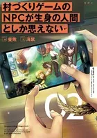 村づくりゲームのNPCが生身の人間としか思えない 02