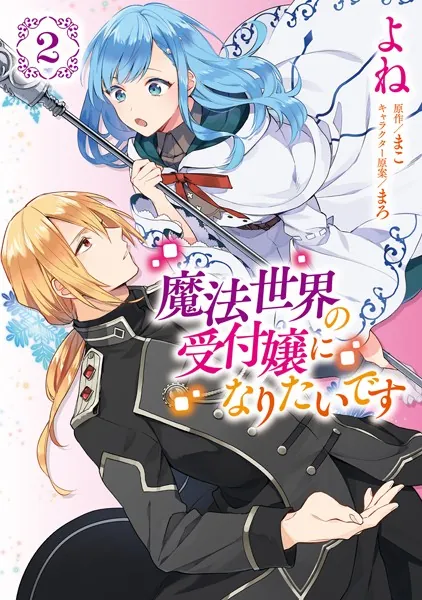 魔法世界の受付嬢になりたいです 2