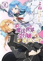 魔法世界の受付嬢になりたいです 2