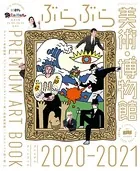 ぶらぶら美術・博物館 プレミアムアートブック 2020-2021