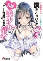 僕をこっぴどく嫌うS級美少女はゲーム世界で僕の信者