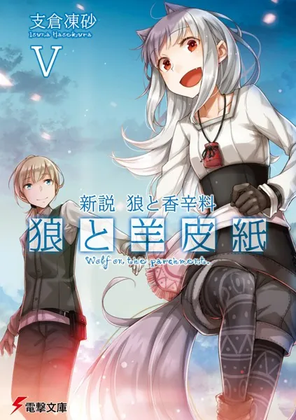 新説 狼と香辛料 狼と羊皮紙 V - 支倉凍砂/文倉十 - ライトノベル