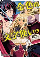 金色の文字使い 12 ―勇者四人に巻き込まれたユニークチート―