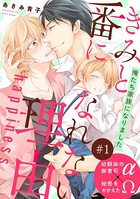 きみと番になれない理由 happiness 【第1話】【特典付き】
