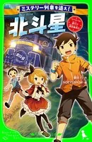 ミステリー列車を追え！