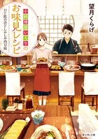小料理屋いろりのお味見レシピ