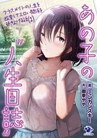 あの子の‘人生日誌’ クラスメイトの人生を改変してエロい関係を築き上げる話