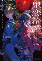 鬼恋綺譚