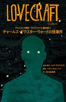 クトゥルフ神話〜ラヴクラフト傑作選