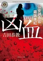 公安調査官 霧坂美紅