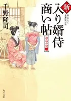 新・入り婿侍商い帖 遠島の罠