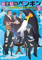 秘密結社ペンギン同盟 あるいはホテルコペンの幸福な朝食