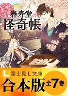 【合本版】幽遊菓庵