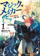 マジック・メイカー -異世界魔法の作り方-